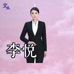 李悦