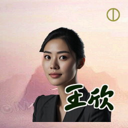 王欣