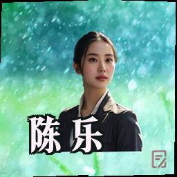 陈乐
