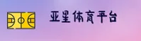 亚星「中国」官方网站